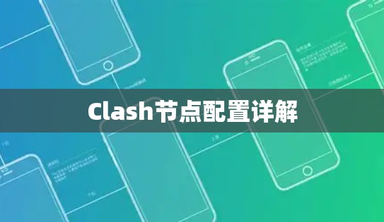 Clash节点配置详解