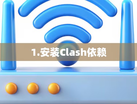 1.安装Clash依赖