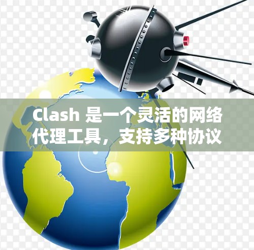 Clash 是一个灵活的网络代理工具,支持多种协议,适用于多种网络场景。以下是关于 Clash 节点的一些详细信息