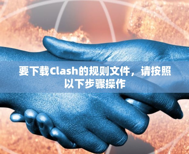 要下载Clash的规则文件,请按照以下步骤操作