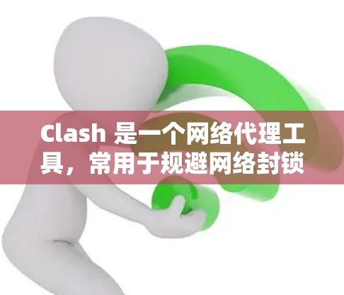 Clash 是一个网络代理工具,常用于规避网络封锁。以下是配置 Clash 规则的基本方法,假设你已经安装并启动了 Clash