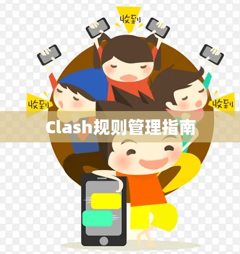 Clash规则管理指南
