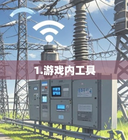 1.游戏内工具