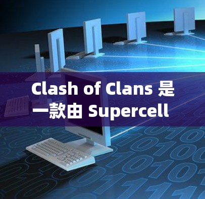 Clash of Clans 是一款由 Supercell 开发的免费手机游戏,属于 MOBA 类型。以下是游戏的官方网站和一些相关信息