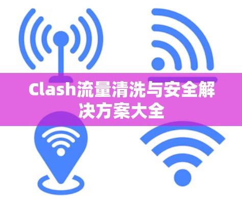 Clash流量清洗与安全解决方案大全