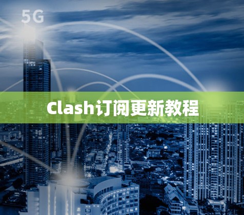 Clash订阅更新教程