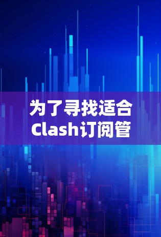 为了寻找适合Clash订阅管理的自动化工具,我进行了以下步骤