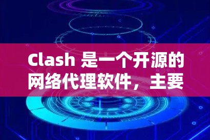 Clash 是一个开源的网络代理软件,主要用于管理网络流量和规避封锁网站。以下是关于 Clash 订阅更新的信息