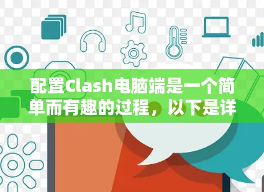 配置Clash电脑端是一个简单而有趣的过程,以下是详细的步骤指南