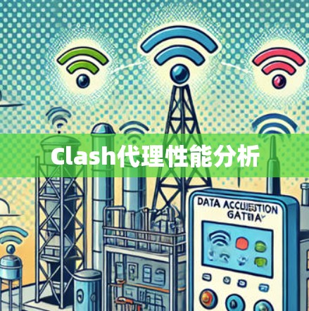 Clash代理性能分析