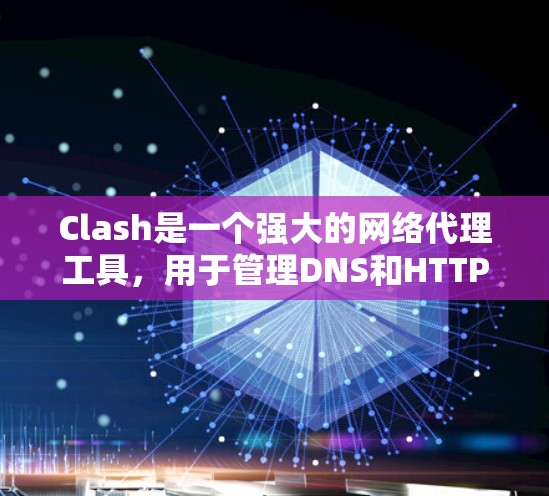 Clash是一个强大的网络代理工具,用于管理DNS和HTTP代理。以下是详细的Clash代理设置教程,帮助您顺利配置
