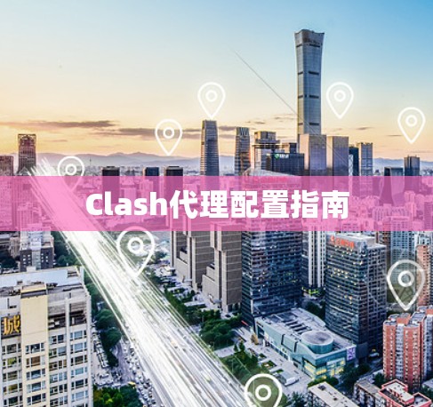 Clash代理配置指南