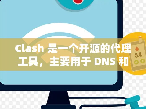 Clash 是一个开源的代理工具,主要用于 DNS 和 HTTP代理。它 提供了灵活的配置选项,允许用户根据需求设置代理规则。以下是使用 Clash 进行代理连接的一些常见方法和步骤