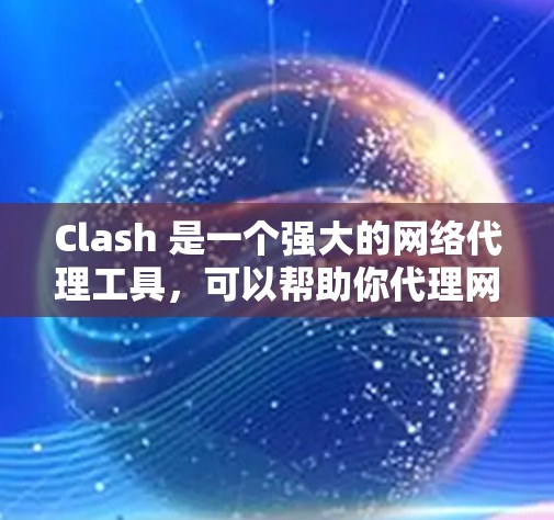 Clash 是一个强大的网络代理工具,可以帮助你代理网络请求,优化网络性能,或者保护隐私。以下是使用 Clash 代理的教程,分为多种常见配置方法
