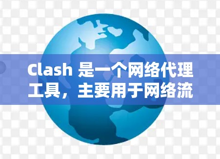 Clash 是一个网络代理工具,主要用于网络流量管理和控制。它不具备直接的测速功能,但可以与其他工具结合使用来实现网络测速。以下是一些关于 Clash代理测速服务的信息和建议