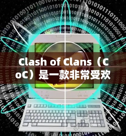Clash of Clans(CoC)是一款非常受欢迎的移动游戏,玩家可以通过多种方式测试和测量自己的速度。以下是一些常用的方法