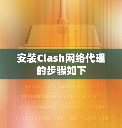 安装Clash网络代理的步骤如下