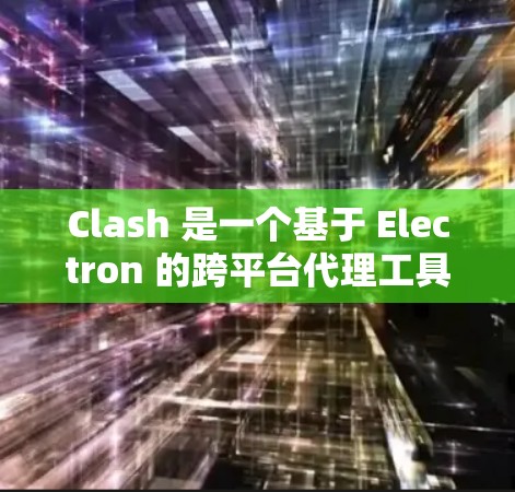 Clash 是一个基于 Electron 的跨平台代理工具,它支持多种平台的安装,以下是 Clash 的安装教程