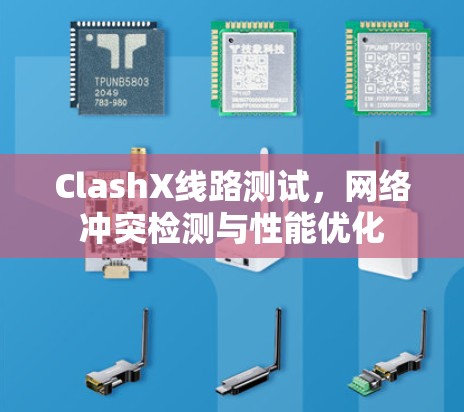 ClashX线路测试,网络冲突检测与性能优化